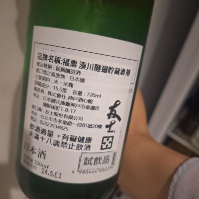 福寿(ふくじゅ) - ページ4 | 日本酒 評価・通販 SAKETIME