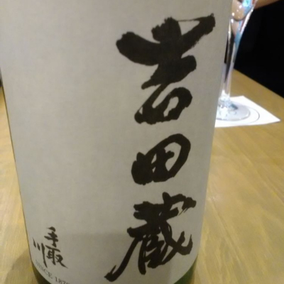 吉田蔵uのレビュー by_muuuuu