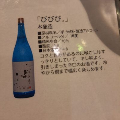 びびび。(びびび。) | 日本酒 評価・通販 SAKETIME