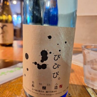 びびび。のレビュー by_muuuuu