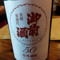 御前酒のレビュー by_muuuuu