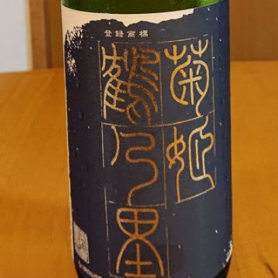 菊姫のレビュー by_我田飲酒