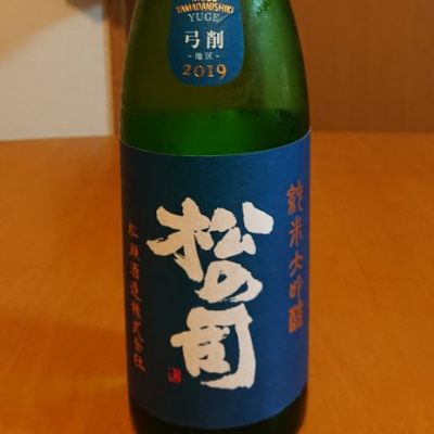 松の司のレビュー by_我田飲酒