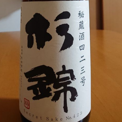 杉錦のレビュー by_我田飲酒
