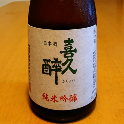喜久酔のレビュー by_我田飲酒
