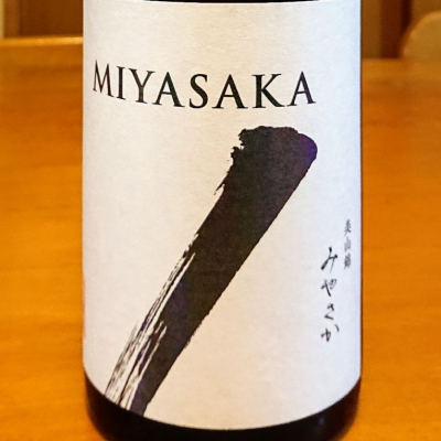 MIYASAKAのレビュー by_我田飲酒