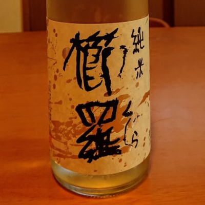 櫛羅のレビュー by_我田飲酒