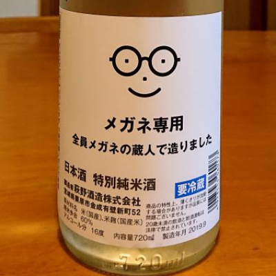 メガネ専用のレビュー by_我田飲酒