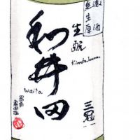 和井田
