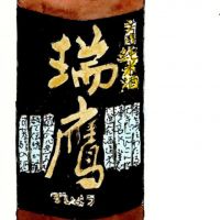 
            瑞鷹_
            晩酌二合さん