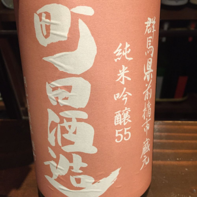 町田酒造のレビュー by_すぎちゃんの冒険