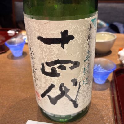十四代のレビュー by_すぎちゃんの冒険