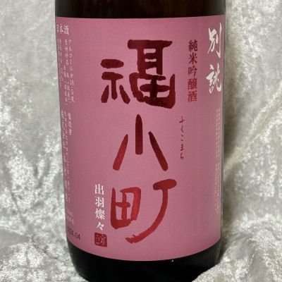 福小町のレビュー by_すぎちゃんの冒険
