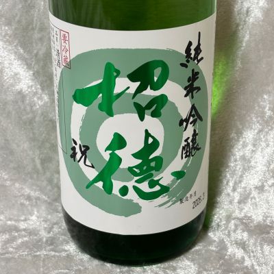 招徳のレビュー by_すぎちゃんの冒険