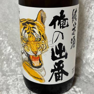 俺の出番のレビュー by_すぎちゃんの冒険