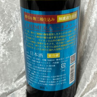 すぎちゃんの冒険さん(2026年2月20日)の日本酒「CHIMERA 〜キメラ