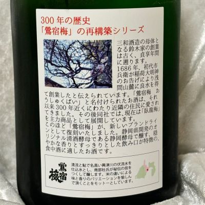 鶯宿梅(おうしゅくばい) | 日本酒 評価・通販 SAKETIME