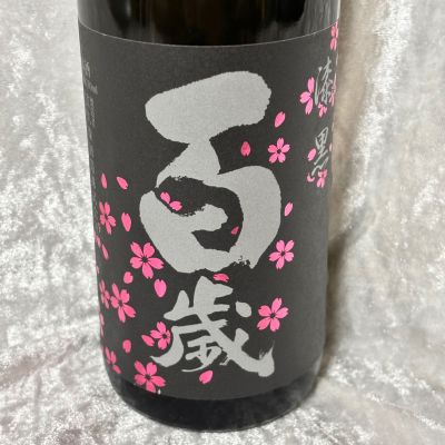 百歳のレビュー by_すぎちゃんの冒険