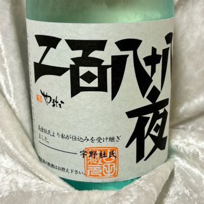 二百八十八夜のレビュー by_すぎちゃんの冒険