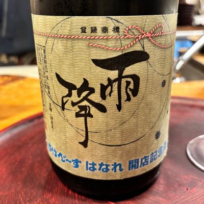 雨降（AFURI）のレビュー by_すぎちゃんの冒険