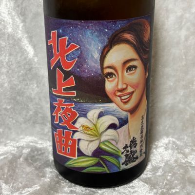 北上夜曲のレビュー by_すぎちゃんの冒険