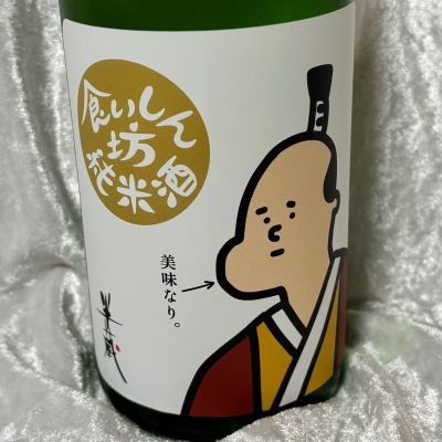 半蔵のレビュー by_すぎちゃんの冒険