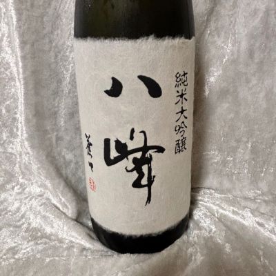 八峰のレビュー by_すぎちゃんの冒険