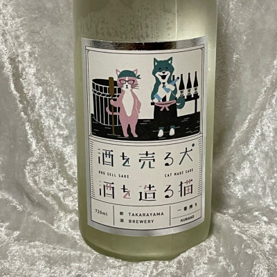 酒を売る犬 酒を造る猫のレビュー by_すぎちゃんの冒険