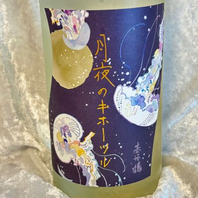 基峰鶴のレビュー by_すぎちゃんの冒険