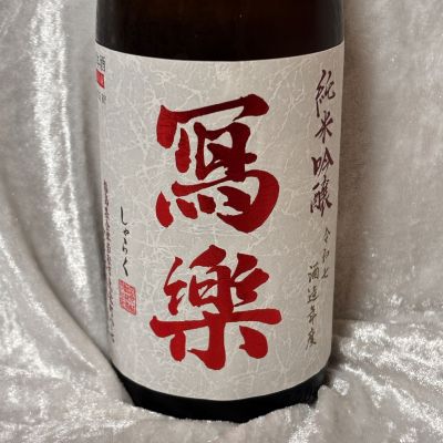 写楽（冩樂）のレビュー by_すぎちゃんの冒険
