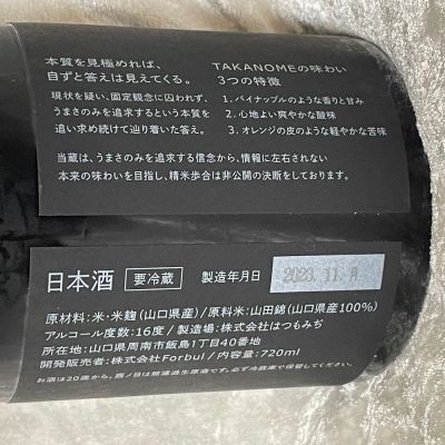 すぎちゃんの冒険さん(2023年12月24日)の日本酒「鷹ノ目（TAKANOME