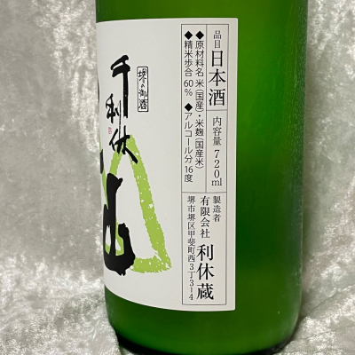 千利休(せんのりきゅう) - ページ2 | 日本酒 評価・通販 SAKETIME