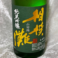 神奈川県の酒