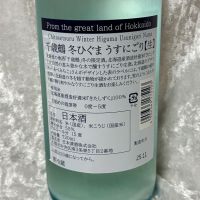 千歳鶴のレビュー by_すぎちゃんの冒険