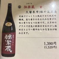 独楽蔵のレビュー by_すぎちゃんの冒険