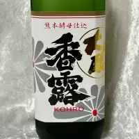 香露_すぎちゃんの冒険さん