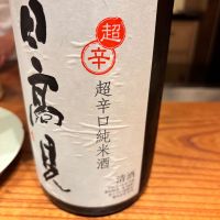 日高見のレビュー by_すぎちゃんの冒険