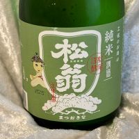 松翁