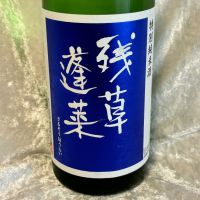 残草蓬莱のレビュー by_すぎちゃんの冒険