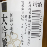 新潟の地酒のレビュー by_すぎちゃんの冒険