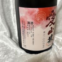 山猿のレビュー by_すぎちゃんの冒険