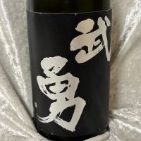 武勇