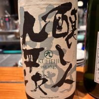 醸し人九平次