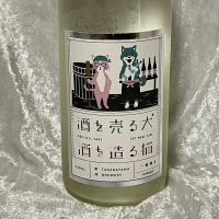 酒を売る犬 酒を造る猫のレビュー by_すぎちゃんの冒険