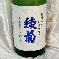 綾菊のレビュー by_すぎちゃんの冒険