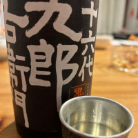 十六代九郎右衛門