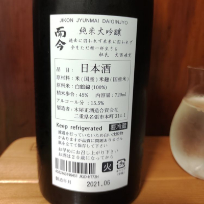 而今(じこん) - ページ179 | 日本酒 評価・通販 SAKETIME