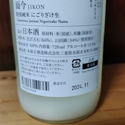 而今（じこん） 特別純米 にごり酒 1800ml<br>(クール推奨