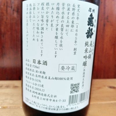 信州亀齢(しんしゅうきれい) - ページ3 | 日本酒 評価・通販