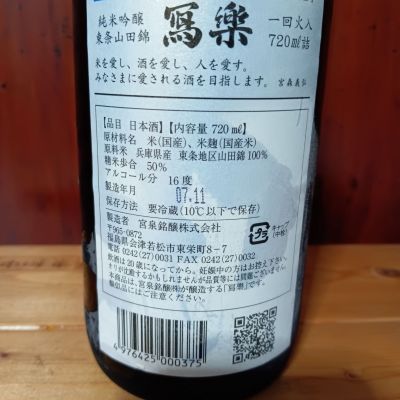 写楽（冩樂）(しゃらく) - ページ6 | 日本酒 評価・通販 SAKETIME